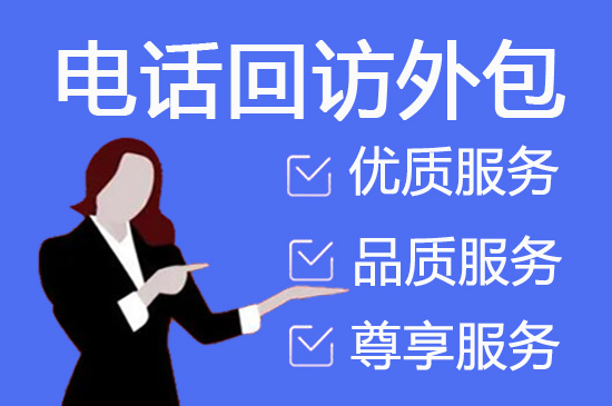 大连电话业务外包服务